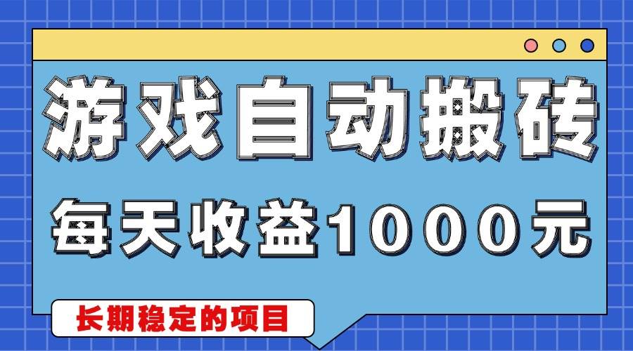 游戏全自动搬砖项目，日赚1000+的稳定副业-无双副业