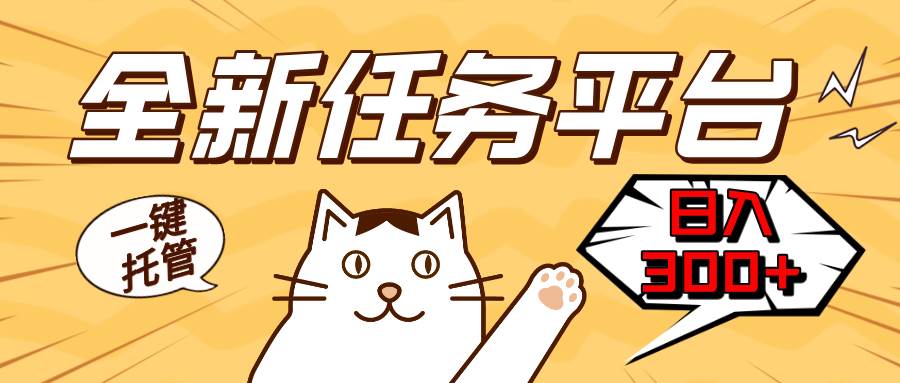 全新任务平台一键托管 轻松获取额外收入-无双副业