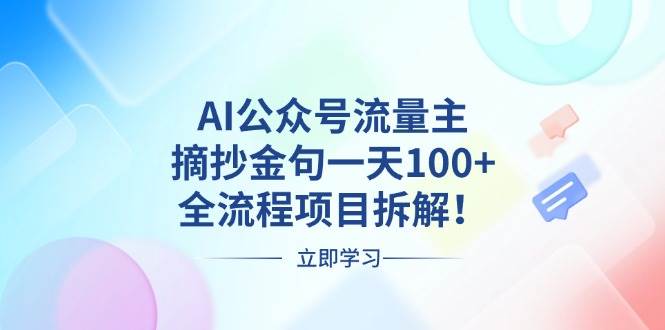 AI公众号流量主项目：金句摘抄与全流程变现拆解-无双副业