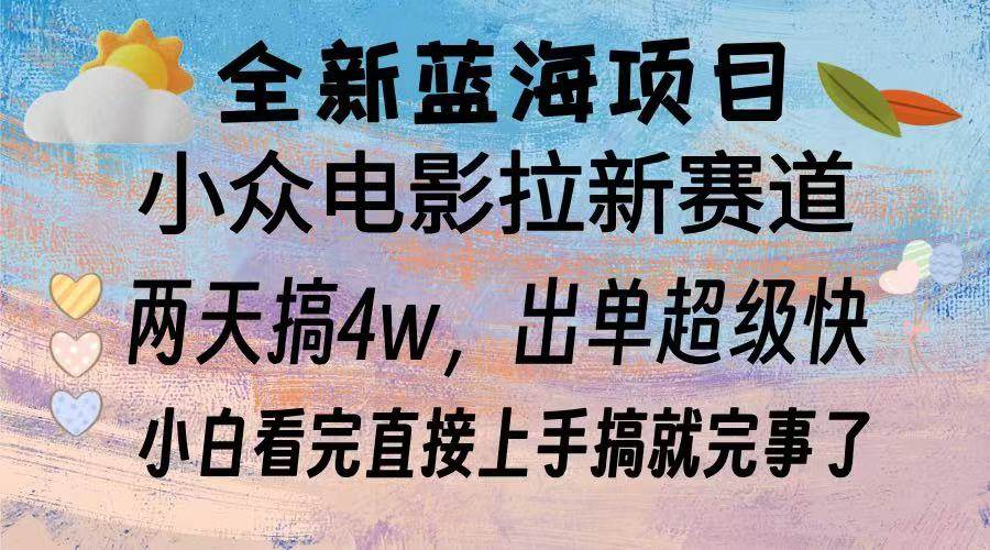 电影拉新项目实操指南，轻松日赚过万-无双副业
