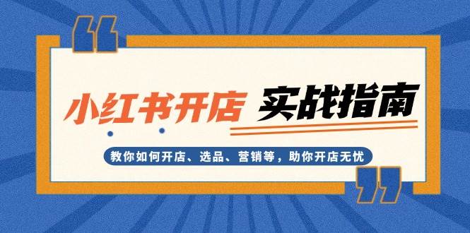 小红书开店全流程指南：从选品到营销一站式解决方案-无双副业