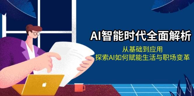AI智能时代全面解析：赋能生活与职场变革-无双副业