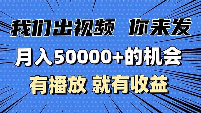 月入5万+的视频发布项目，0基础轻松上手，有播放就有收益-无双副业