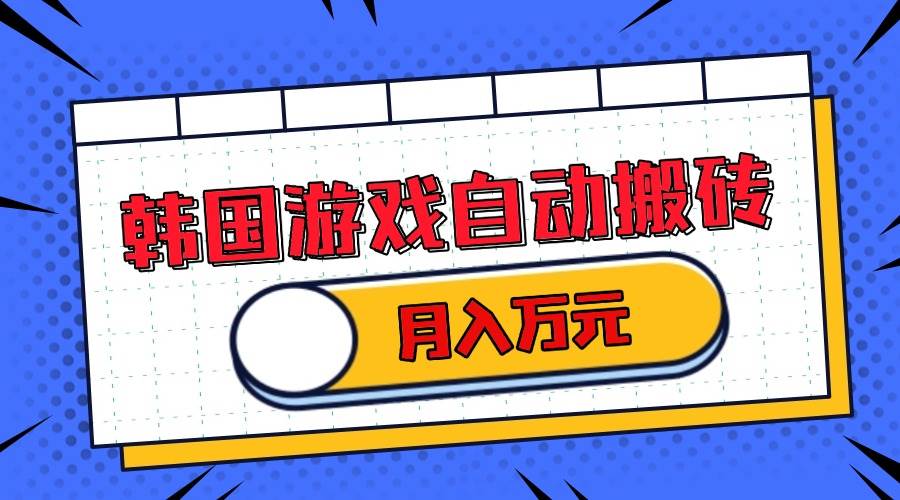 韩国游戏搬砖项目单机日入50元 轻松实现月入万元-无双副业