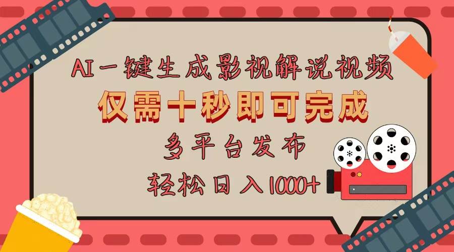 AI一键生成原创影视解说视频，十秒完成多平台发布-无双副业