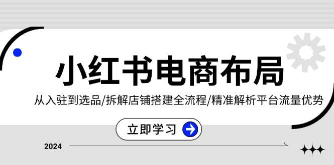 小红书电商布局全攻略：从入驻到选品与店铺搭建-无双副业