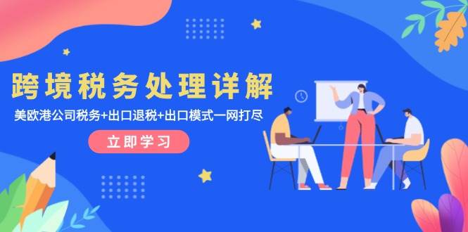 跨境税务处理全攻略：美欧港公司税务与出口退税详解-无双副业