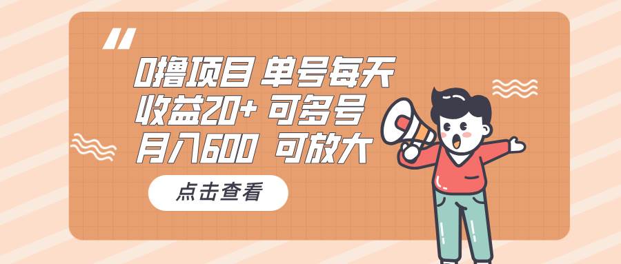 零成本项目：单号日收益20+，月入600可批量操作-无双副业