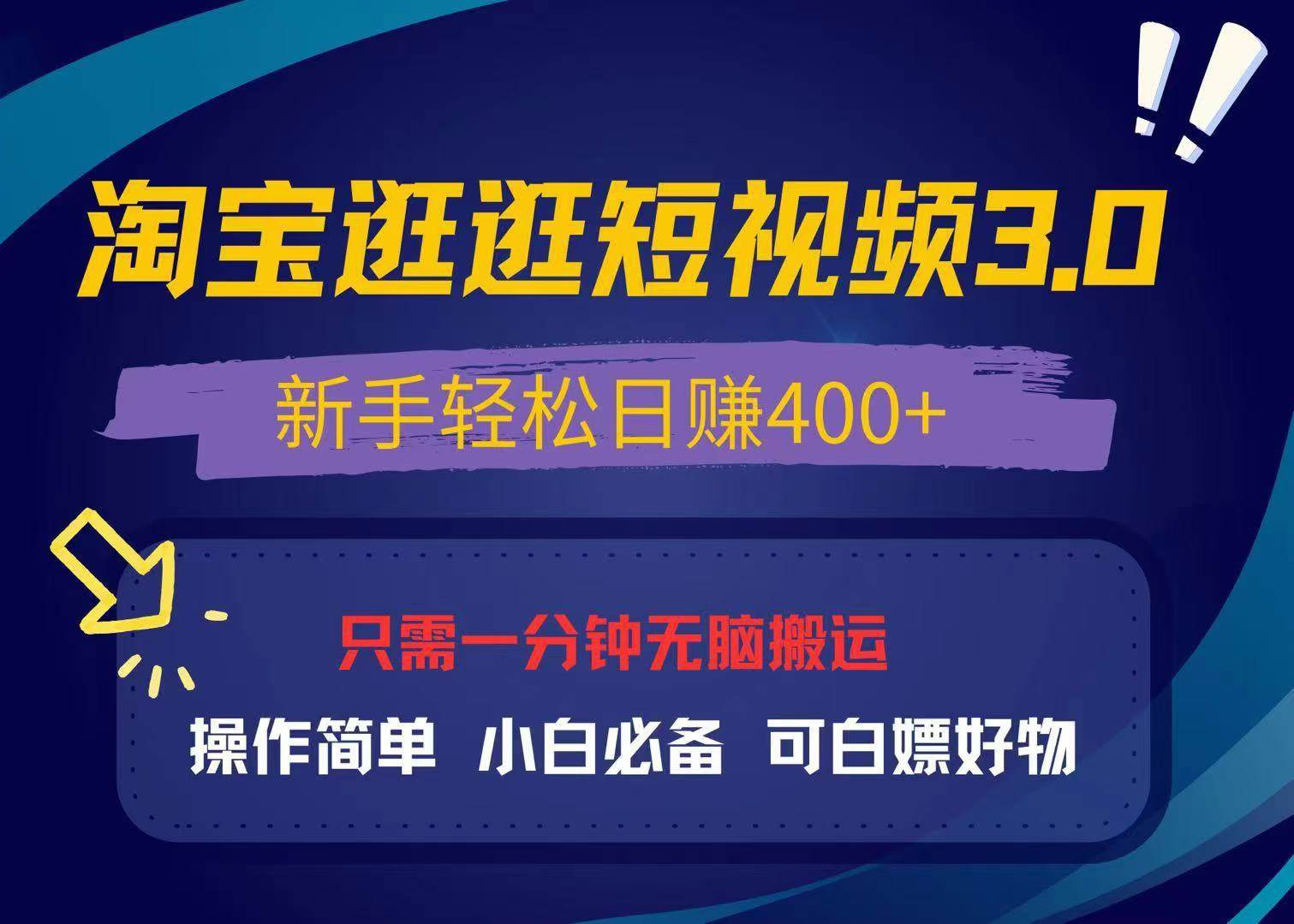 淘宝逛逛视频3.0操作指南，新手日赚400+，轻松白嫖好物-无双副业