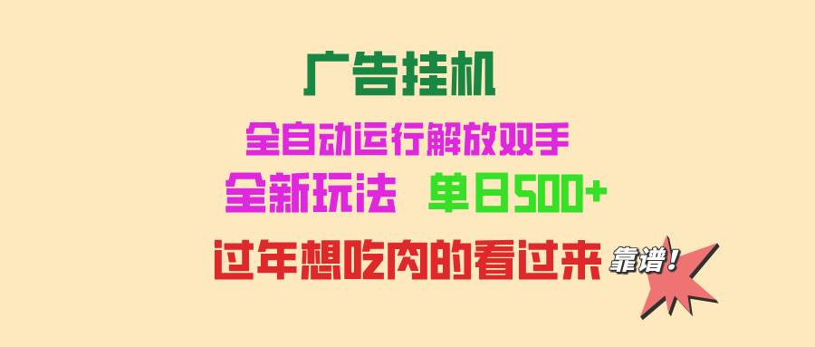 全自动广告挂机项目，单机收益500+，可批量复制，新手轻松上手-无双副业