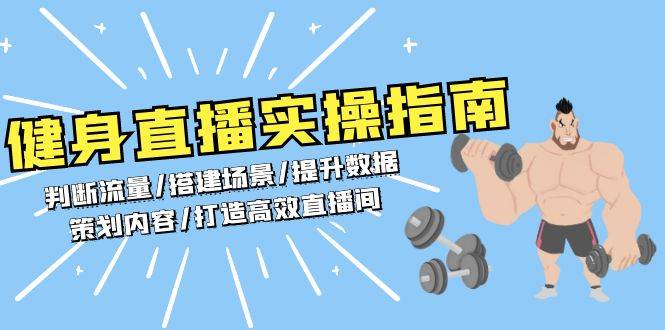 健身直播实操指南：流量判断与高效直播间打造-无双副业