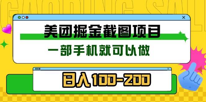 美团酒店截图标注员 手机操作佣金秒结无限制-无双副业