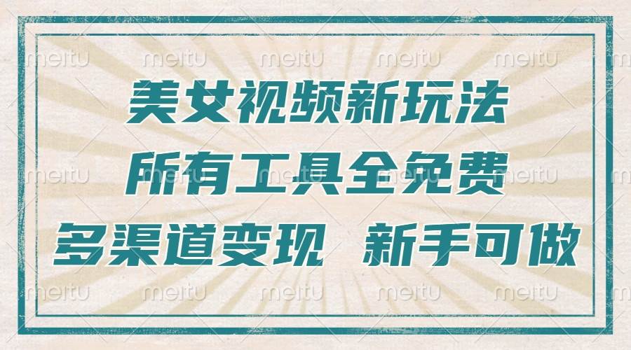 利用图片制作美女跳舞视频实现多渠道变现-无双副业