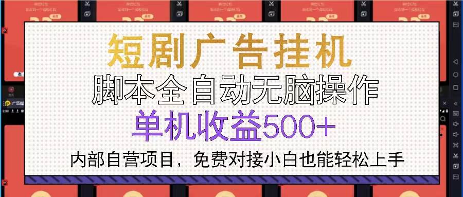 短剧广告全自动挂机项目 单机日赚500+轻松上手-无双副业
