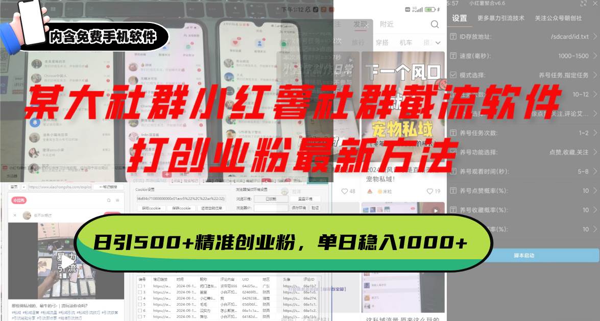 小红书社群截流软件：日引500+创业粉的暴力引流方法-无双副业