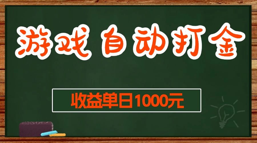 游戏全自动打金搬砖项目，单日收益1000+长期稳定无门槛-无双副业