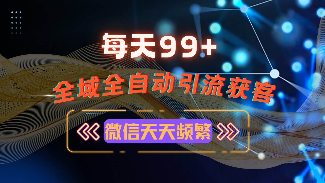 12月最新全域多平台引流私域打法，全自动引流获客技巧-无双副业