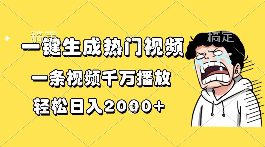 AI一键生成热门视频，轻松实现千万播放日入2000+-无双副业