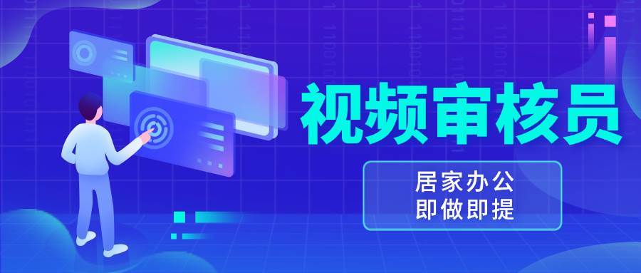 视频审核员工作，小白按需操作日赚100-150+-无双副业