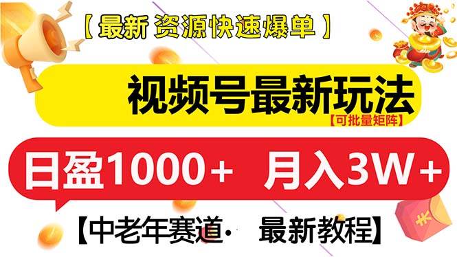 视频号中老年赛道最新玩法 月入3W+的超级红利项目-无双副业