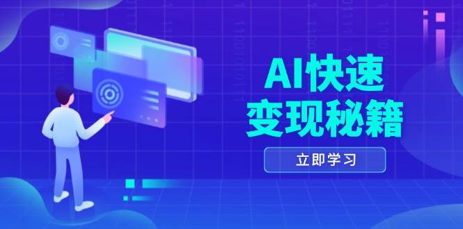 AI快速变现秘籍：四重策略与六步核心提取-无双副业