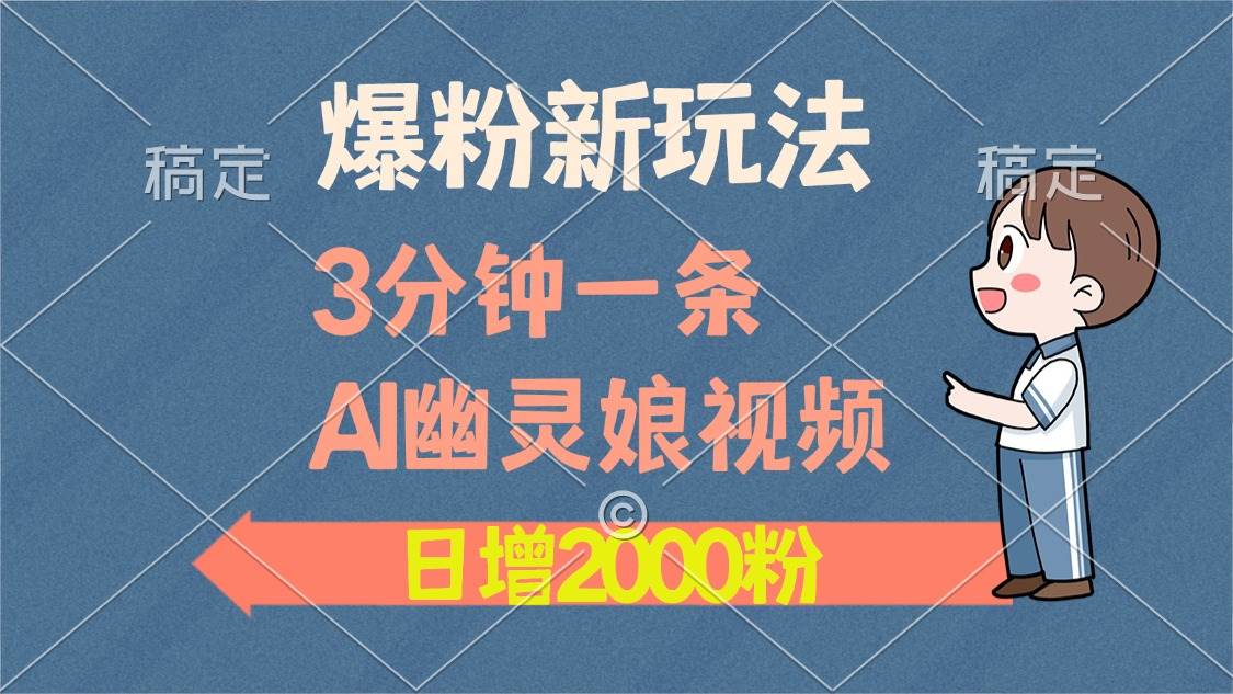 AI幽灵娘视频制作教程，快速涨粉与多元变现-无双副业