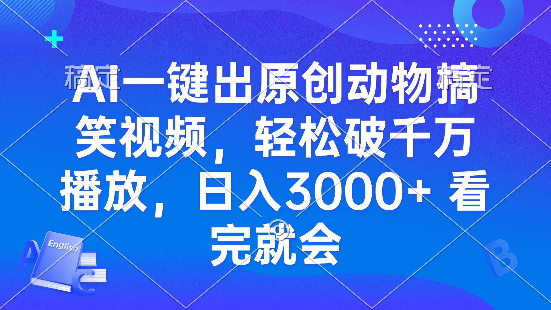 AI制作原创动物搞笑视频，轻松破千万播放，日入3000+-无双副业
