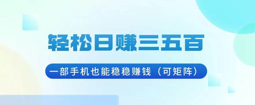 手机挂机赚钱项目，轻松日赚三五百（可矩阵操作）-无双副业