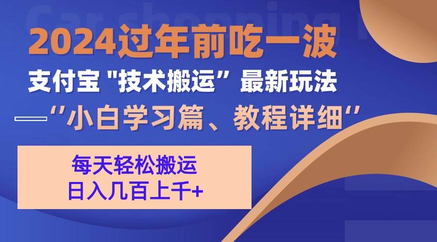 支付宝分成搬运项目红利期操作指南-无双副业
