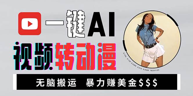 海外AI美女视频转动漫，高收益搬运新手轻松赚美金-无双副业