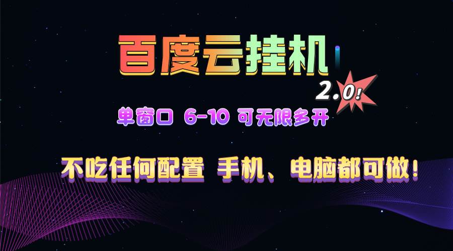 百度云机2.0最新玩法，单机日收入500+，小白轻松上手-无双副业