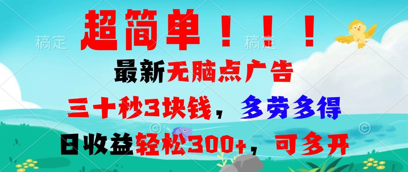 最新手动广告联盟项目，轻松日赚300+，多劳多得-无双副业