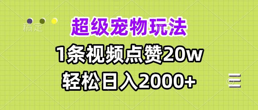 超级宠物视频制作教程，轻松日入2000+-无双副业