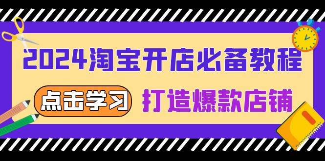 2024淘宝开店教程：从趋势词到全店动销打造爆款店铺-无双副业