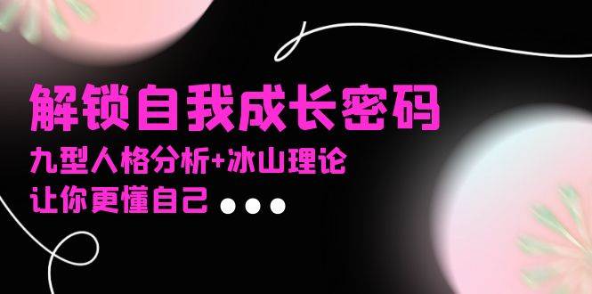 社群课程：九型人格与冰山理论助你自我成长-无双副业