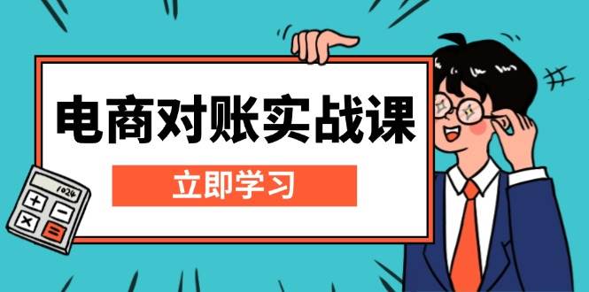 电商对账实战：Excel模板搭建与报表核算详解-无双副业