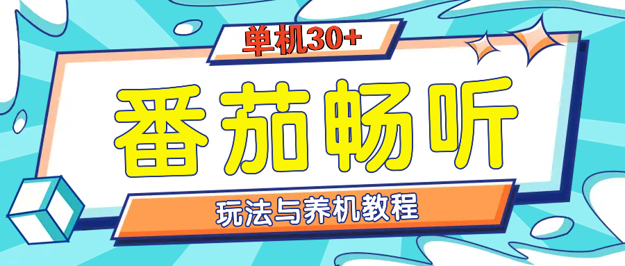 番茄畅听养机教程：单设备日入30+轻松实现-无双副业