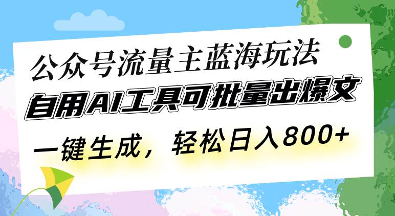 公众号流量主AI写作玩法，轻松日入800元-无双副业