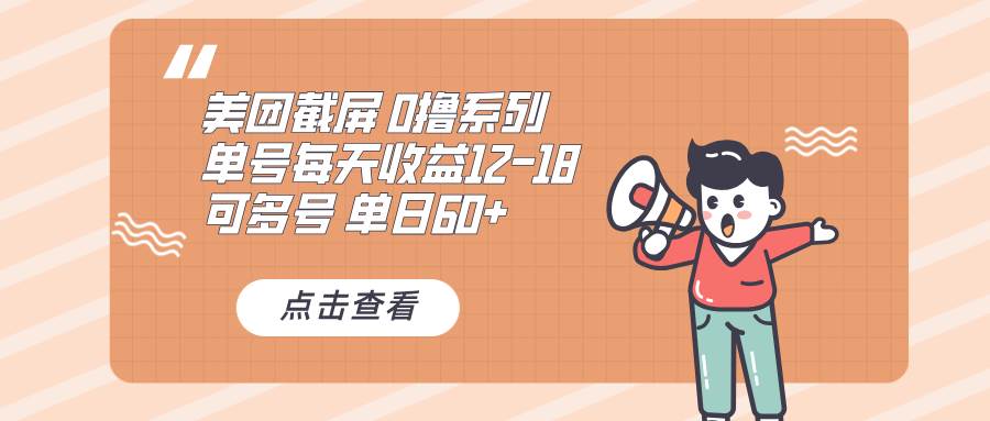 美团截屏推广项目，单日收益60+，可批量操作-无双副业