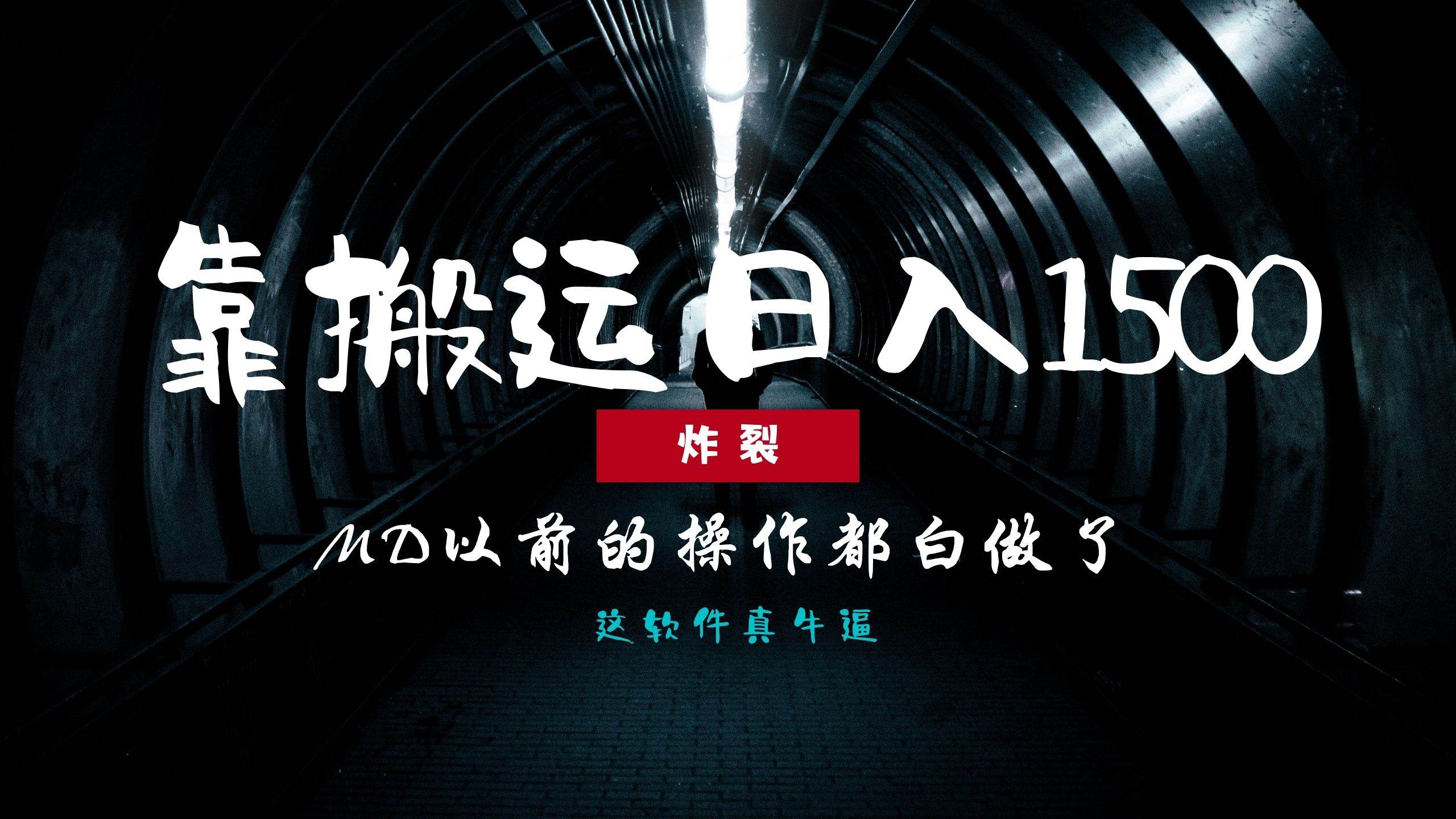 0基础搬运实现日赚1500+的简单方法-无双副业