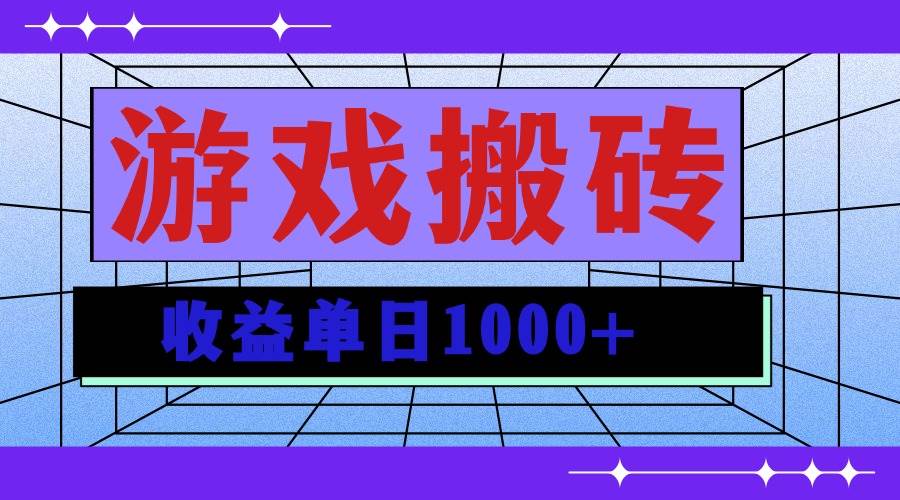 全自动游戏搬砖项目，单日收益1000+，多号操作轻松赚钱-无双副业