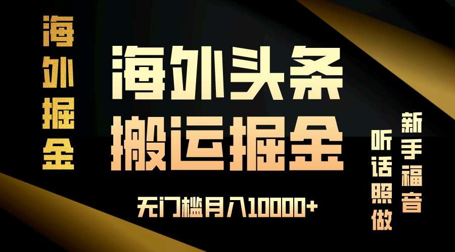 海外头条搬运发帖，新手无门槛月入10000+-无双副业