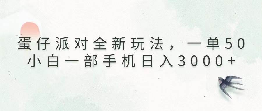 蛋仔派对全新玩法，手机日入3000+的赚钱秘籍-无双副业
