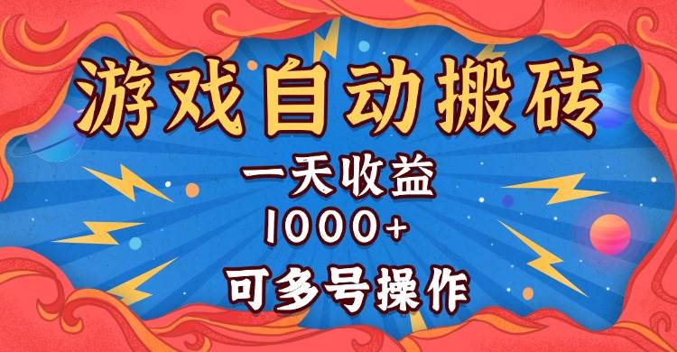 国外游戏自动搬砖项目，日收益1000+，多号操作轻松赚钱-无双副业