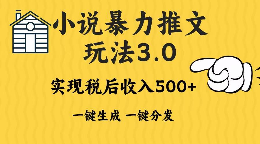 2024年小说推文变现3.0玩法：AI助力日入500-1000+-无双副业