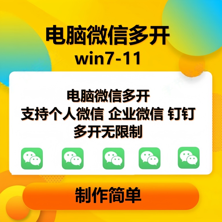 PC微信多开软件，支持普通微信、企业微信、钉钉多开-无双副业