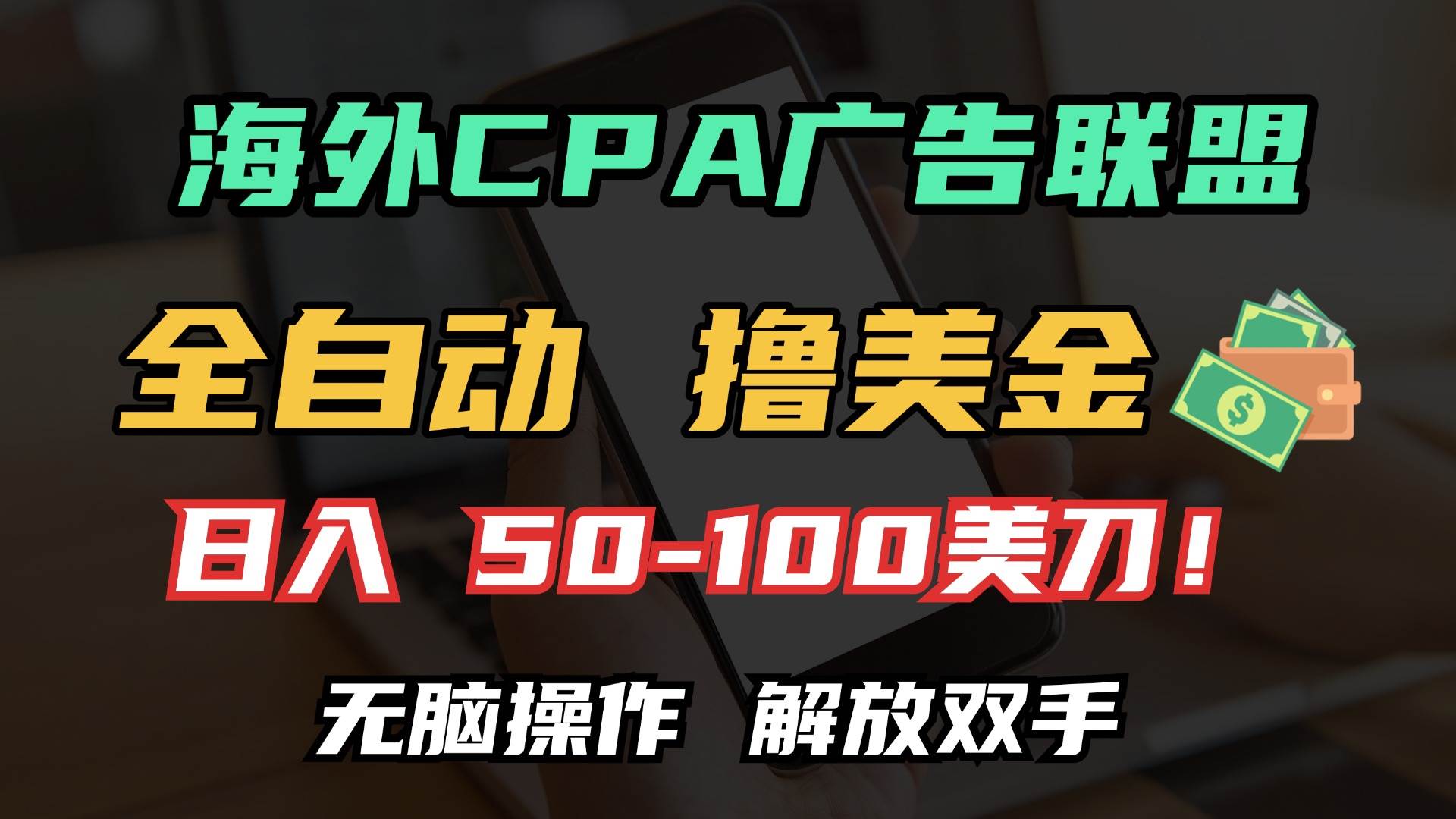 海外CPA全自动赚美金，日入100+美元，轻松操作解放双手-无双副业