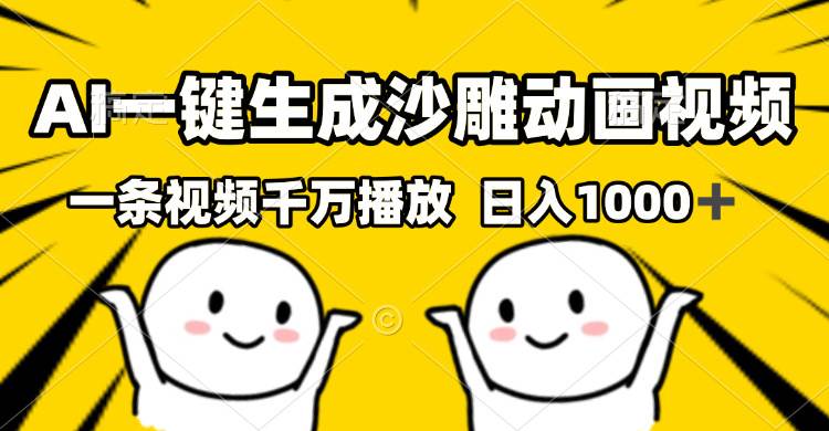 AI生成沙雕视频，千万播放量轻松日入1000+-无双副业