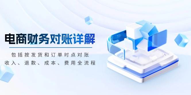 电商财务对账全流程详解：发货与订单时点对账技巧-无双副业