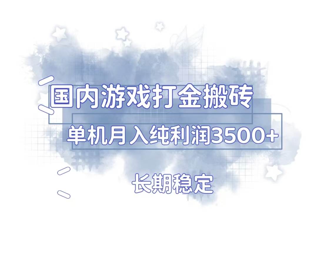 国内游戏打金搬砖项目，单机月利润3500+，多开收益更高-无双副业
